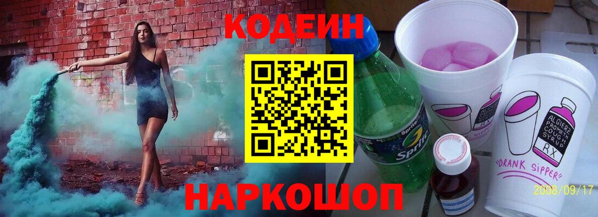 Кодеин напиток Lean (лин) Полевской