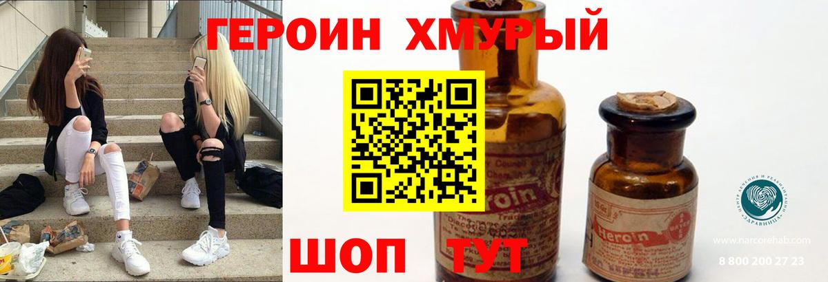 ГЕРОИН хмурый Полевской
